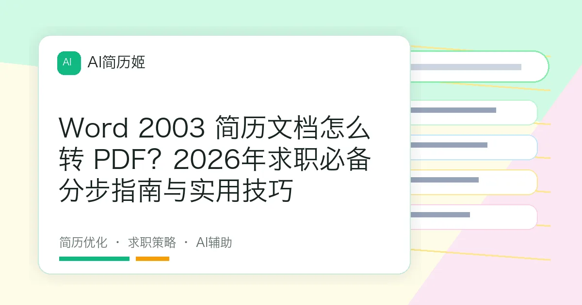 Word 2003 简历文档怎么转 PDF？2026年求职必备分步指南与实用技巧