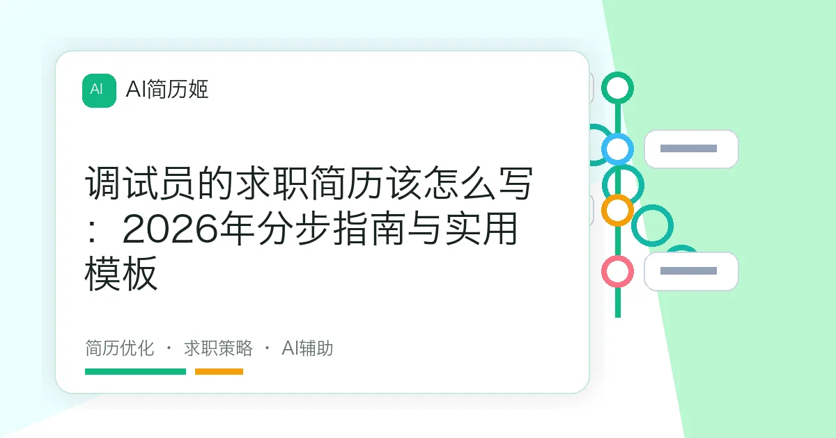 调试员的求职简历该怎么写：2026年分步指南与实用模板