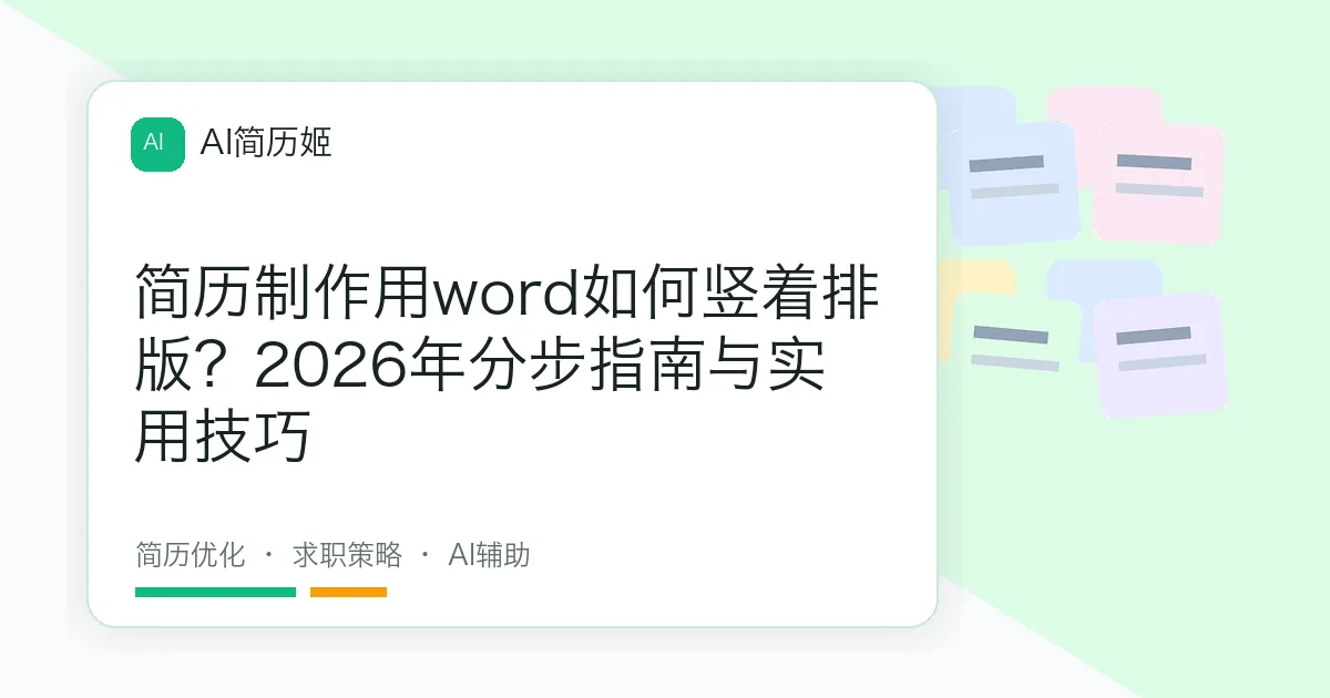 简历制作用word如何竖着排版？2026年分步指南与实用技巧