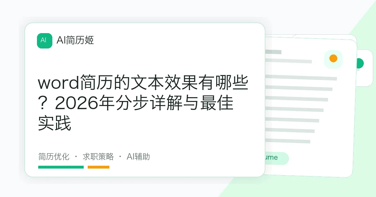 word简历的文本效果有哪些？2026年分步详解与最佳实践