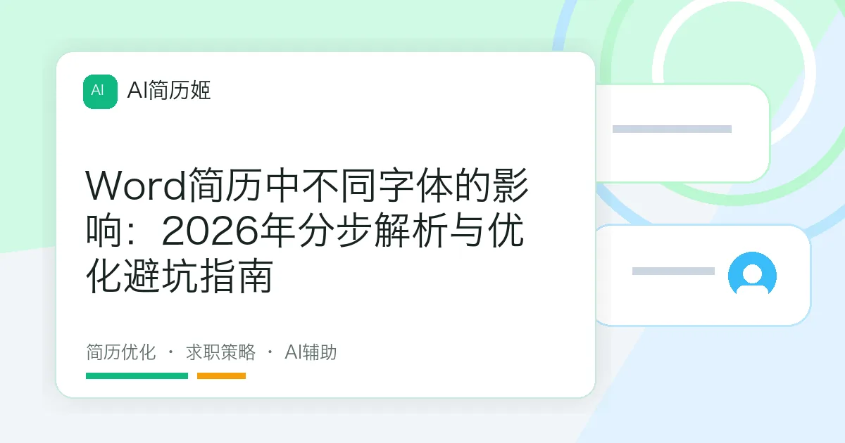 Word简历中不同字体的影响：2026年分步解析与优化避坑指南