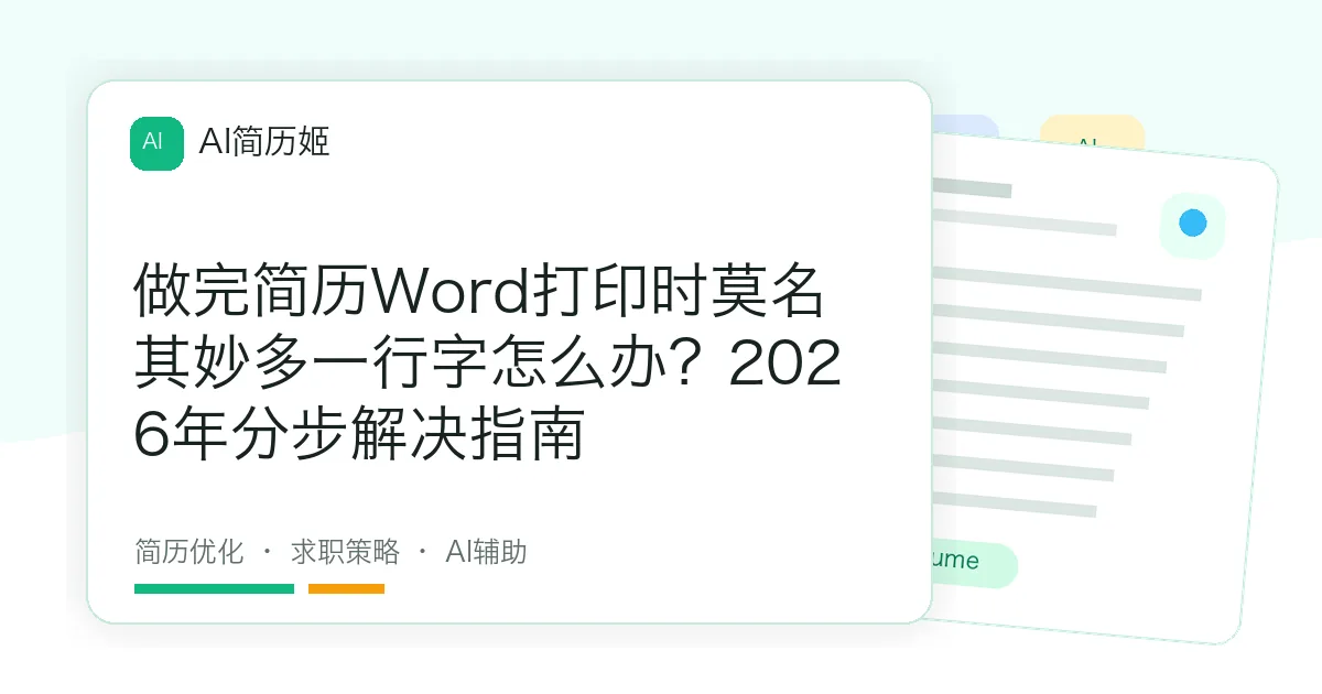 做完简历Word打印时莫名其妙多一行字怎么办？2026年分步解决指南
