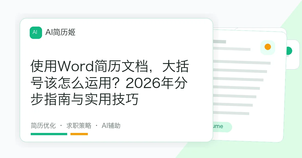 使用Word简历文档，大括号该怎么运用？2026年分步指南与实用技巧