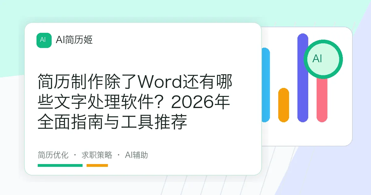 简历制作除了Word还有哪些文字处理软件？2026年全面指南与工具推荐