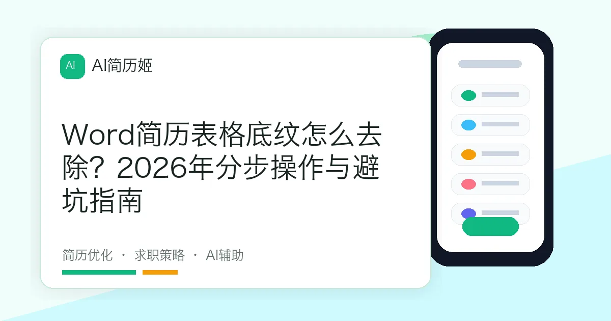 Word简历表格底纹怎么去除？2026年分步操作与避坑指南