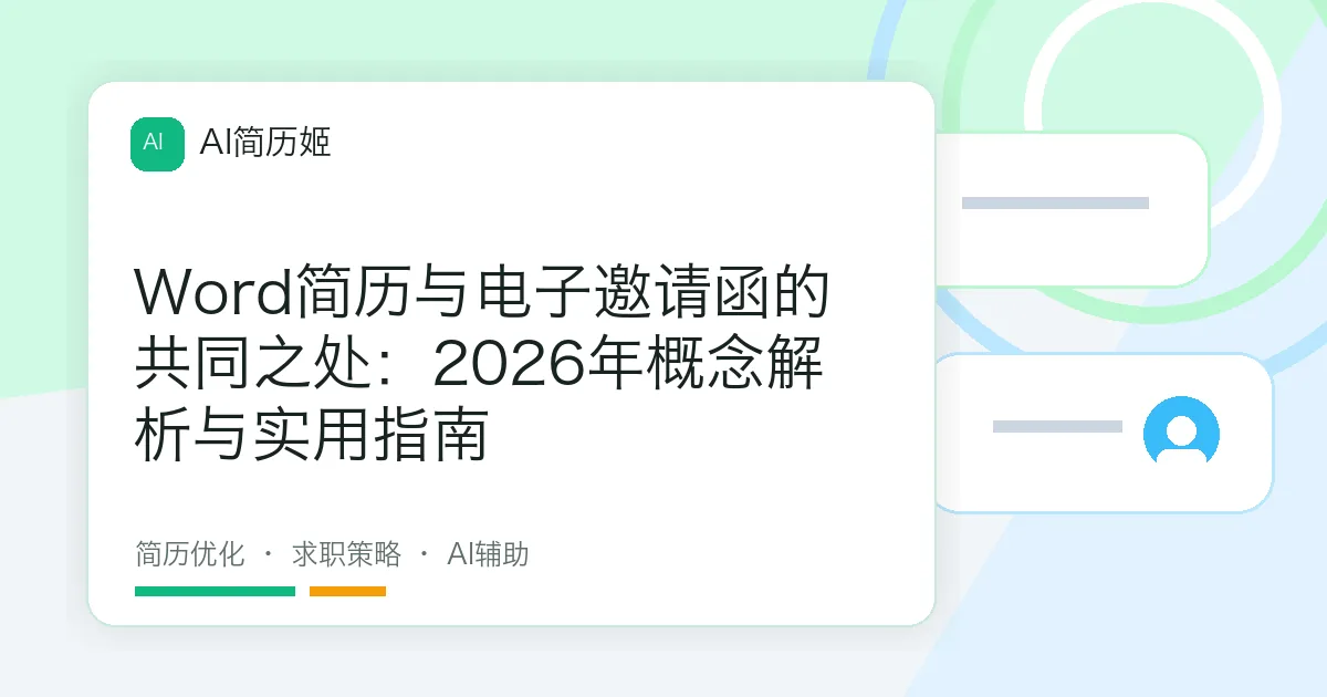Word简历与电子邀请函的共同之处：2026年概念解析与实用指南