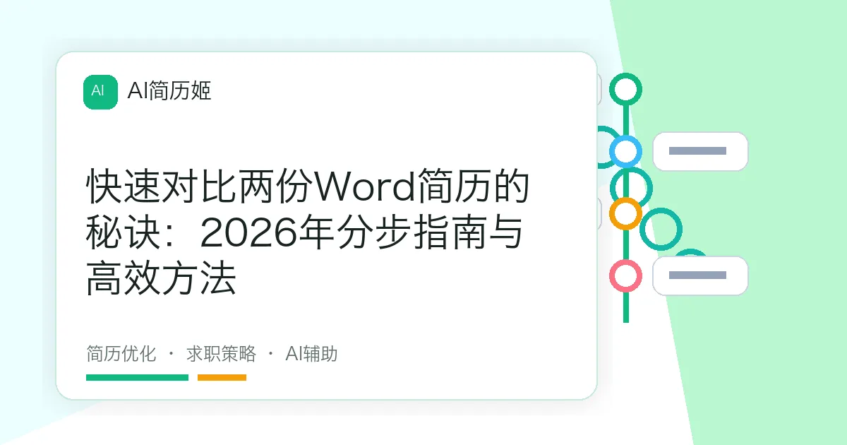 快速对比两份Word简历的秘诀：2026年分步指南与高效方法