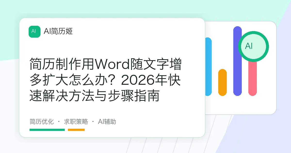 简历制作用Word随文字增多扩大怎么办？2026年快速解决方法与步骤指南