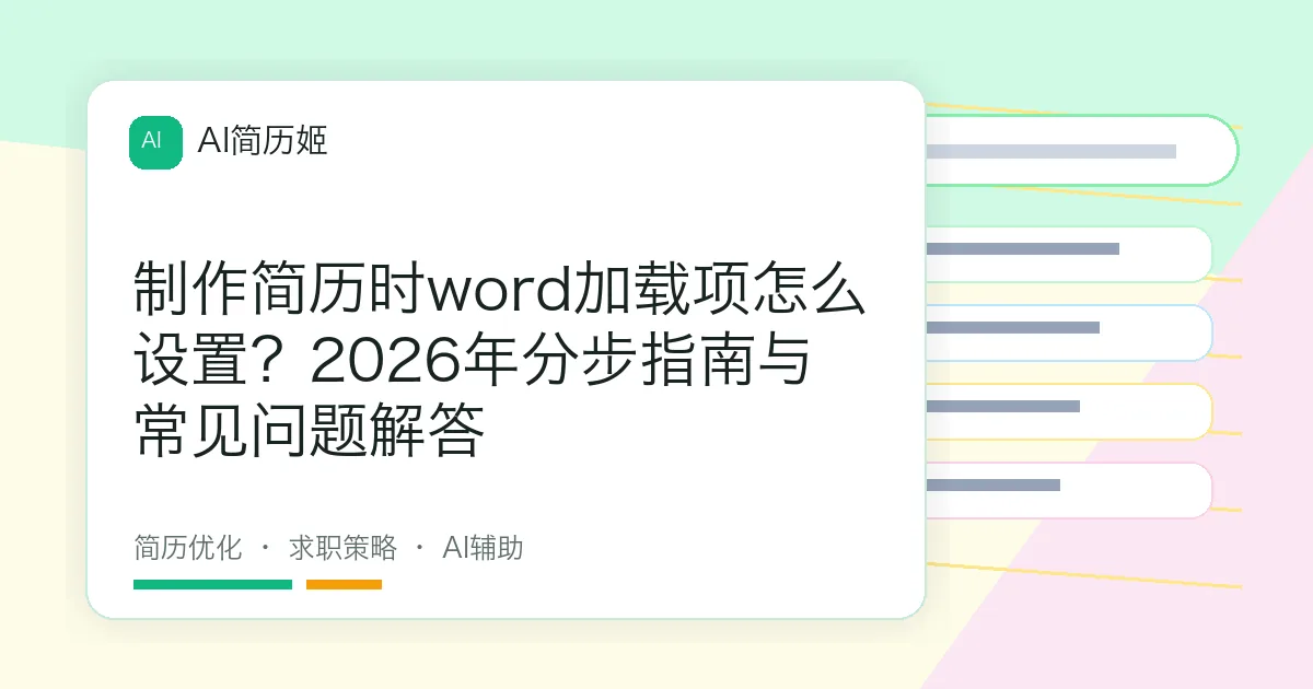 制作简历时word加载项怎么设置？2026年分步指南与常见问题解答