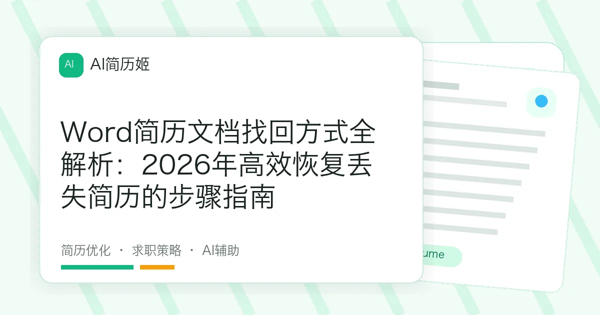 Word简历文档找回方式全解析：2026年高效恢复丢失简历的步骤指南