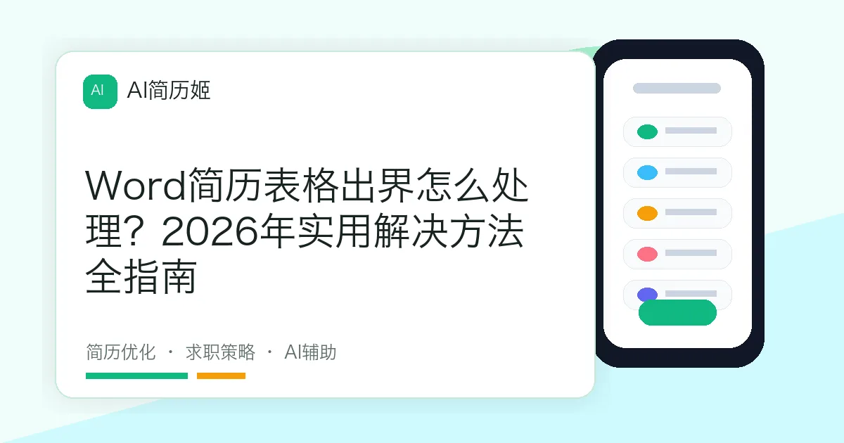 Word简历表格出界怎么处理？2026年实用解决方法全指南