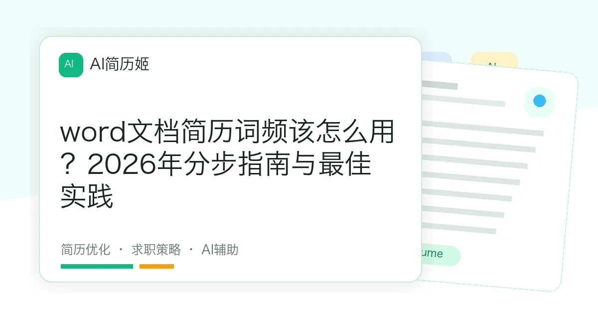 word文档简历词频该怎么用？2026年分步指南与最佳实践