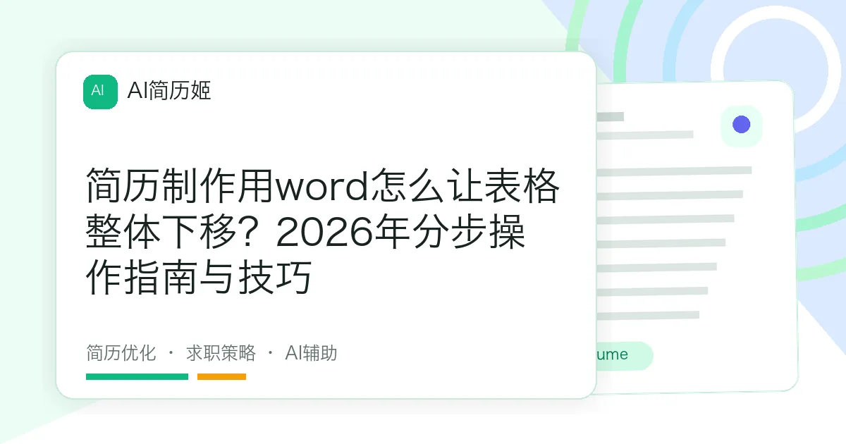 简历制作用word怎么让表格整体下移？2026年分步操作指南与技巧