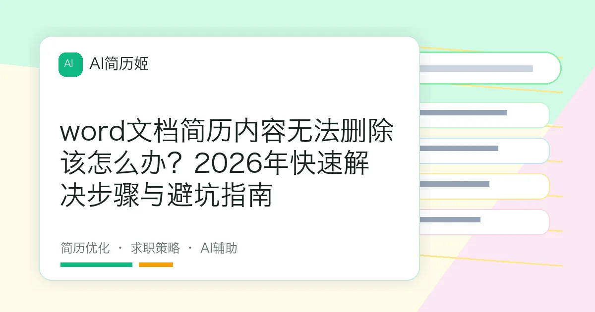 word文档简历内容无法删除该怎么办？2026年快速解决步骤与避坑指南