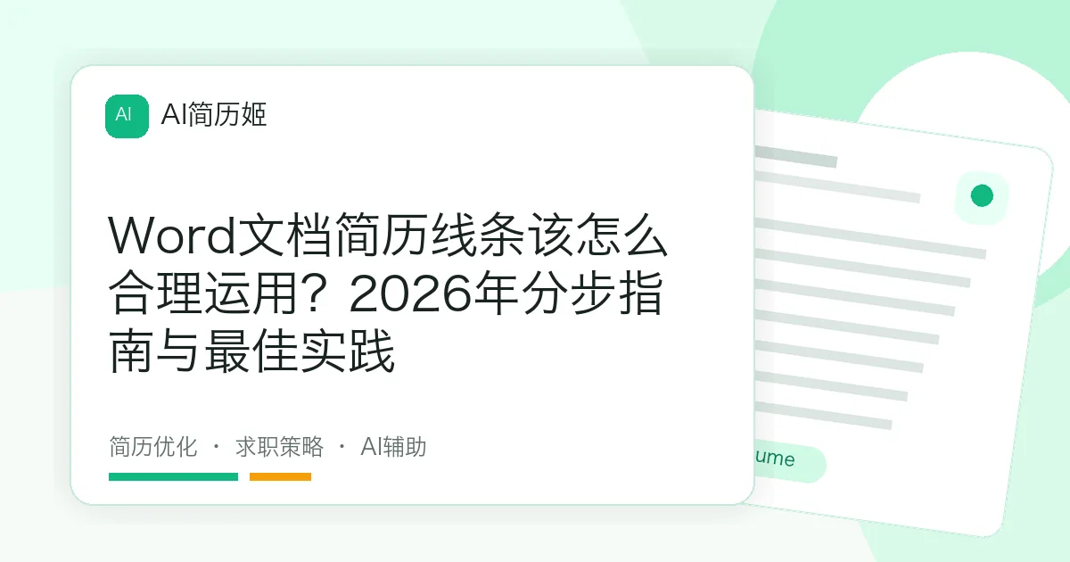 Word文档简历线条该怎么合理运用？2026年分步指南与最佳实践