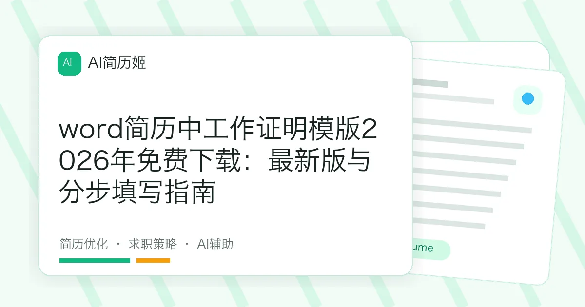 word简历中工作证明模版2026年免费下载：最新版与分步填写指南