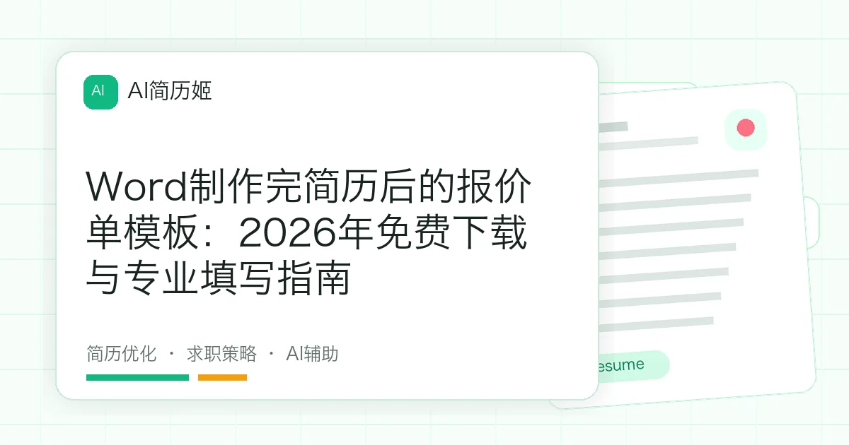 Word制作完简历后的报价单模板：2026年免费下载与专业填写指南