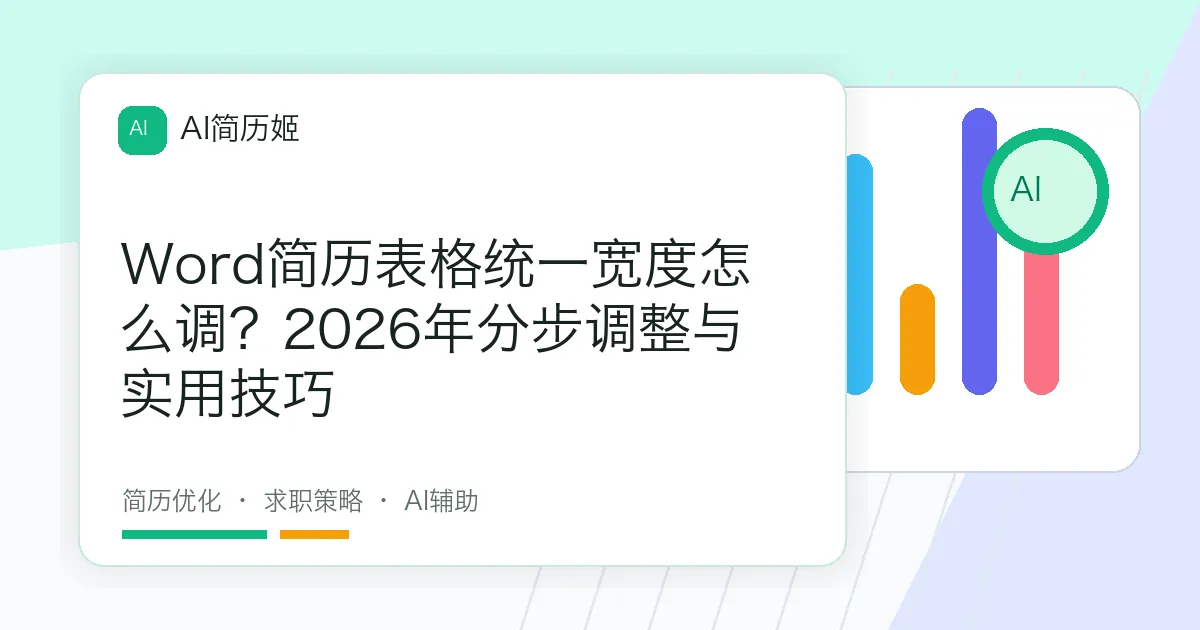 Word简历表格统一宽度怎么调？2026年分步调整与实用技巧