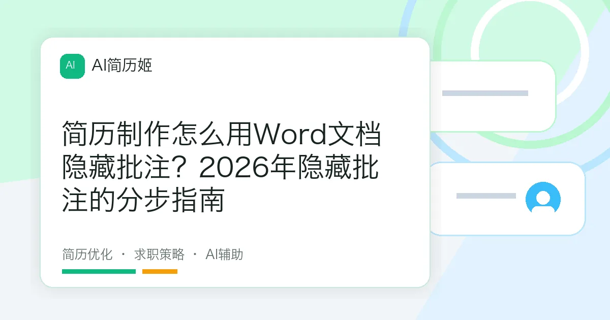 简历制作怎么用Word文档隐藏批注？2026年隐藏批注的分步指南