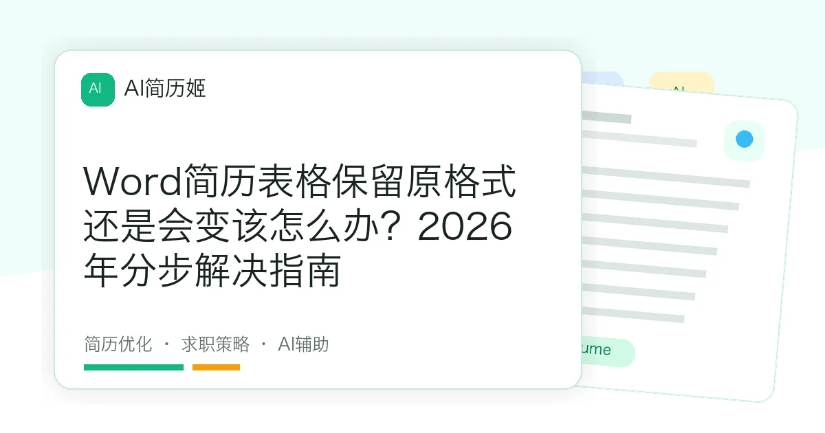 Word简历表格保留原格式还是会变该怎么办？2026年分步解决指南