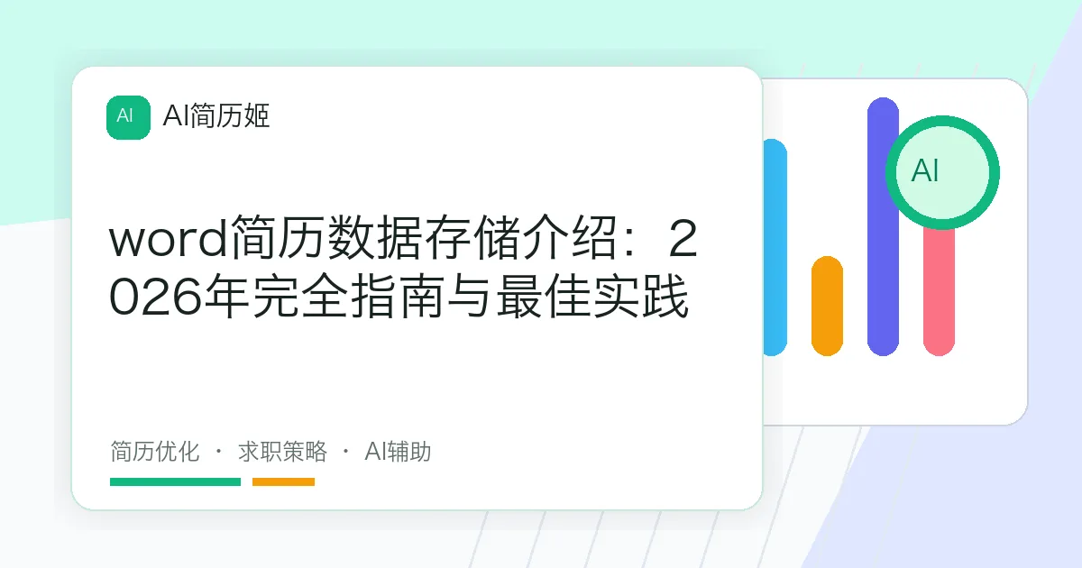 word简历数据存储介绍：2026年完全指南与最佳实践