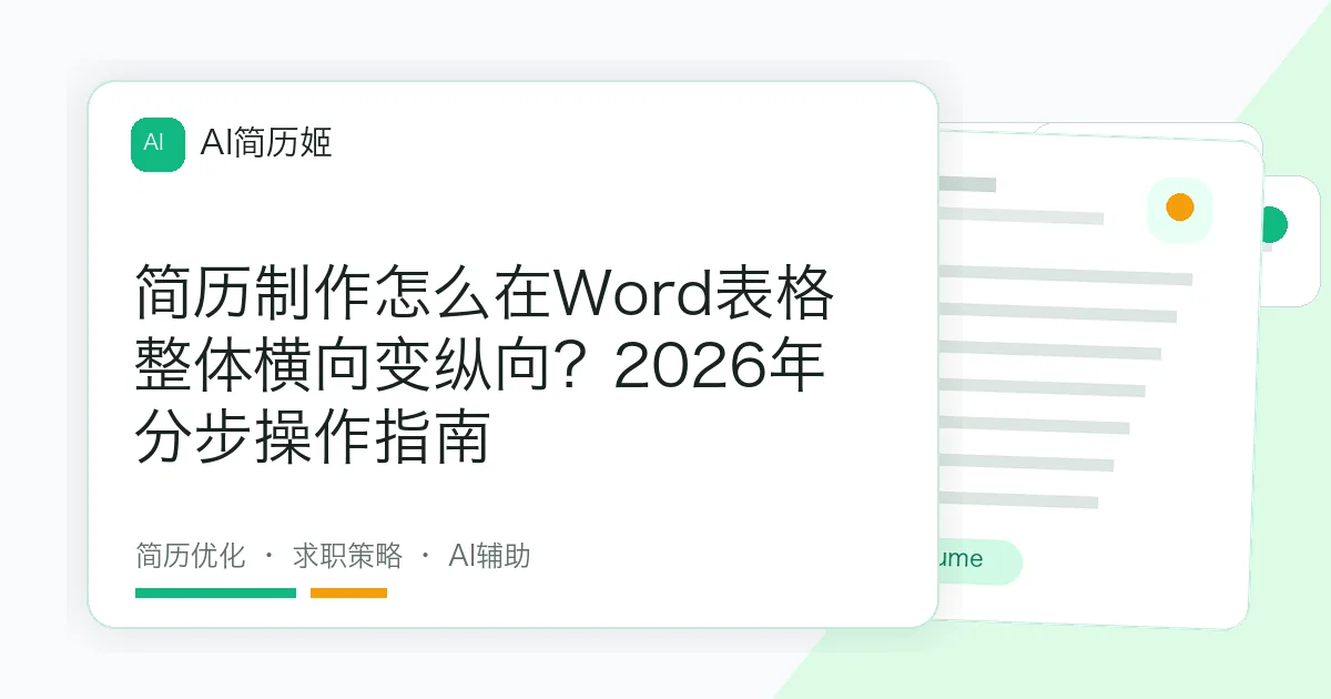 简历制作怎么在Word表格整体横向变纵向？2026年分步操作指南