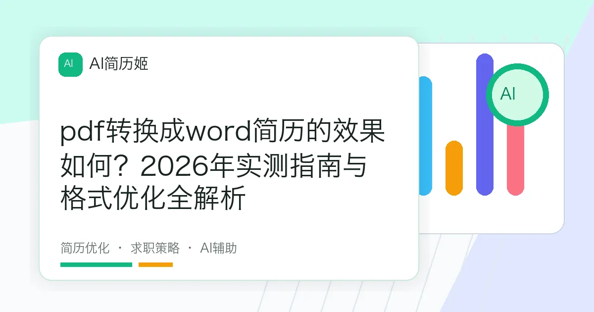 pdf转换成word简历的效果如何？2026年实测指南与格式优化全解析