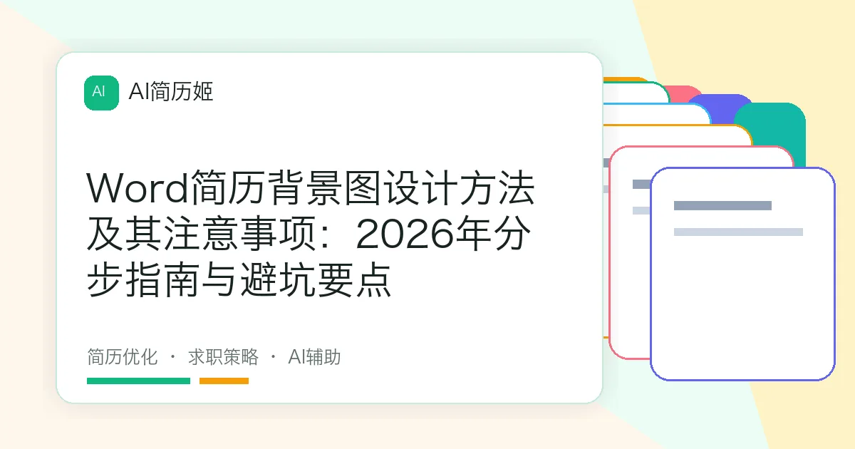 Word简历背景图设计方法及其注意事项：2026年分步指南与避坑要点