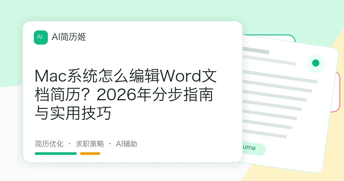 Mac系统怎么编辑Word文档简历？2026年分步指南与实用技巧