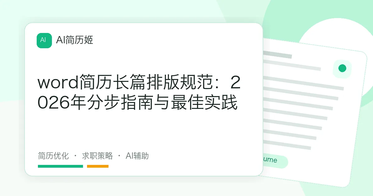 word简历长篇排版规范：2026年分步指南与最佳实践