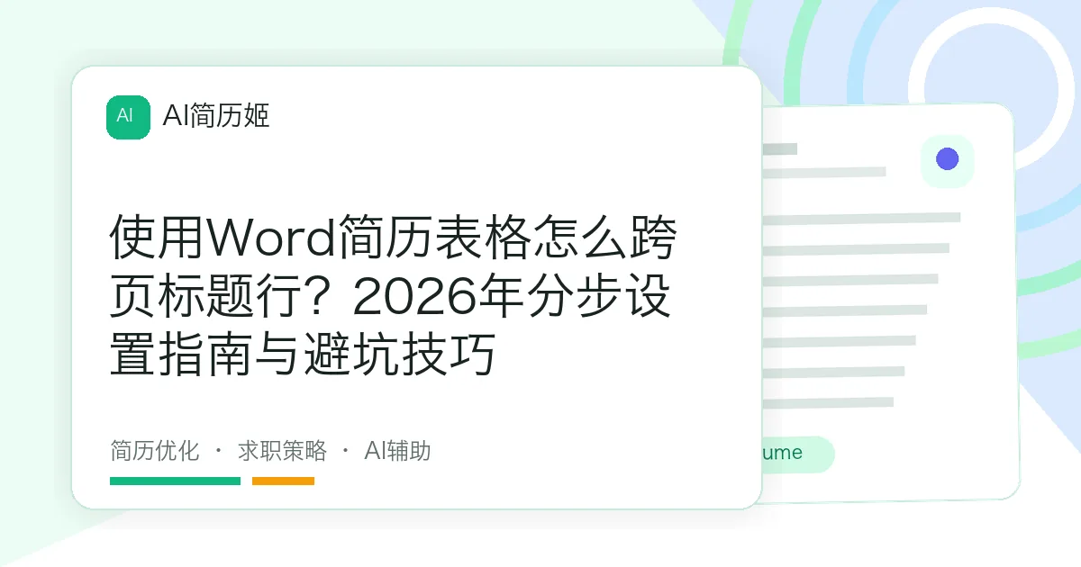 使用Word简历表格怎么跨页标题行？2026年分步设置指南与避坑技巧
