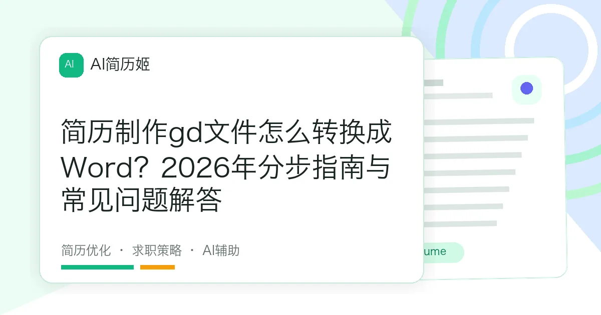 简历制作gd文件怎么转换成Word？2026年分步指南与常见问题解答