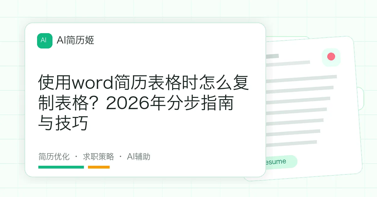 使用word简历表格时怎么复制表格？2026年分步指南与技巧
