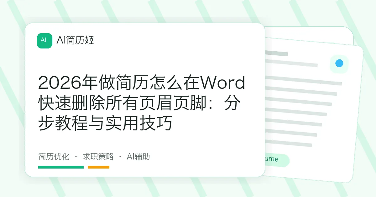 2026年做简历怎么在Word快速删除所有页眉页脚：分步教程与实用技巧