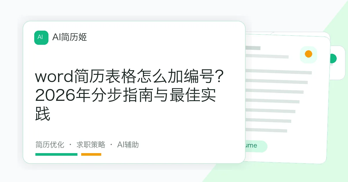 word简历表格怎么加编号？2026年分步指南与最佳实践