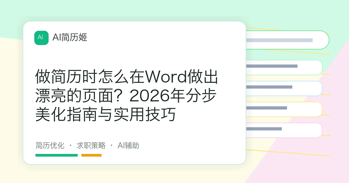 做简历时怎么在Word做出漂亮的页面？2026年分步美化指南与实用技巧