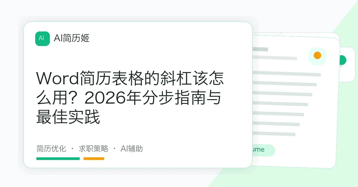Word简历表格的斜杠该怎么用？2026年分步指南与最佳实践
