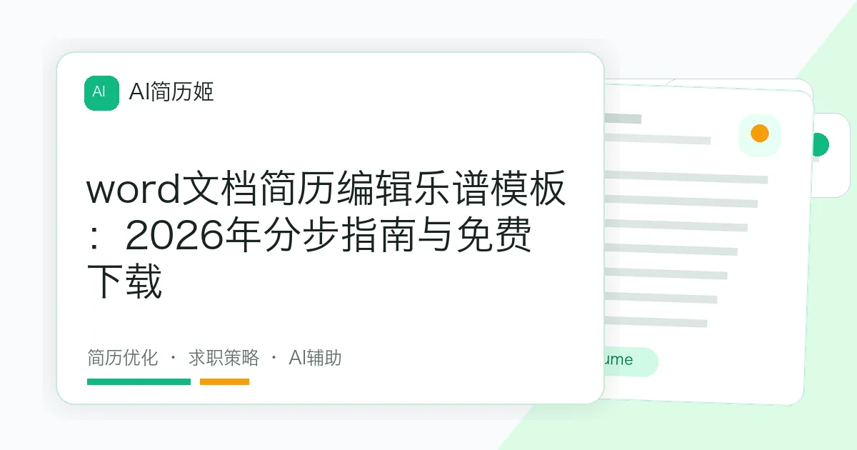 word文档简历编辑乐谱模板：2026年分步指南与免费下载