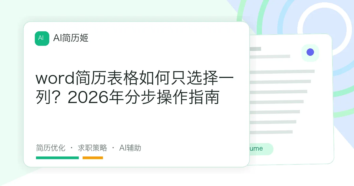 word简历表格如何只选择一列？2026年分步操作指南