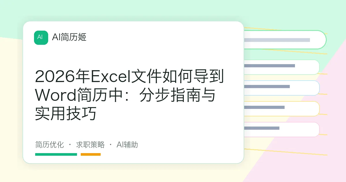 2026年Excel文件如何导到Word简历中：分步指南与实用技巧