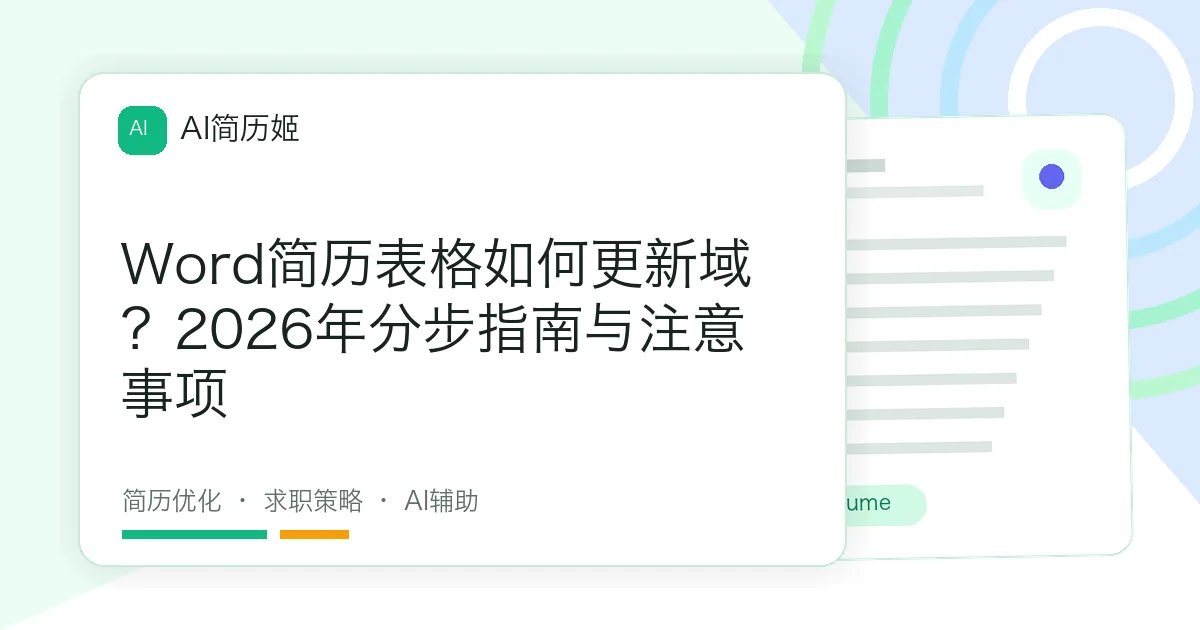 Word简历表格如何更新域？2026年分步指南与注意事项