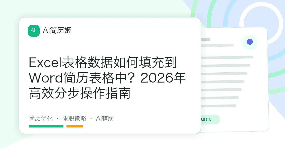 Excel表格数据如何填充到Word简历表格中？2026年高效分步操作指南