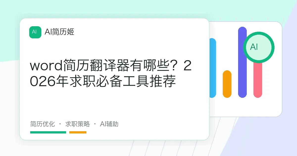 word简历翻译器有哪些？2026年求职必备工具推荐