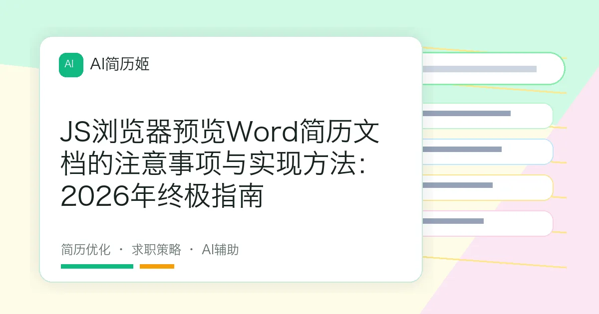 JS浏览器预览Word简历文档的注意事项与实现方法：2026年终极指南