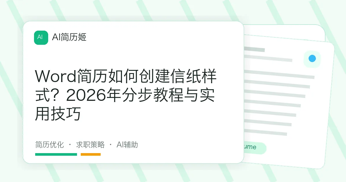 Word简历如何创建信纸样式？2026年分步教程与实用技巧