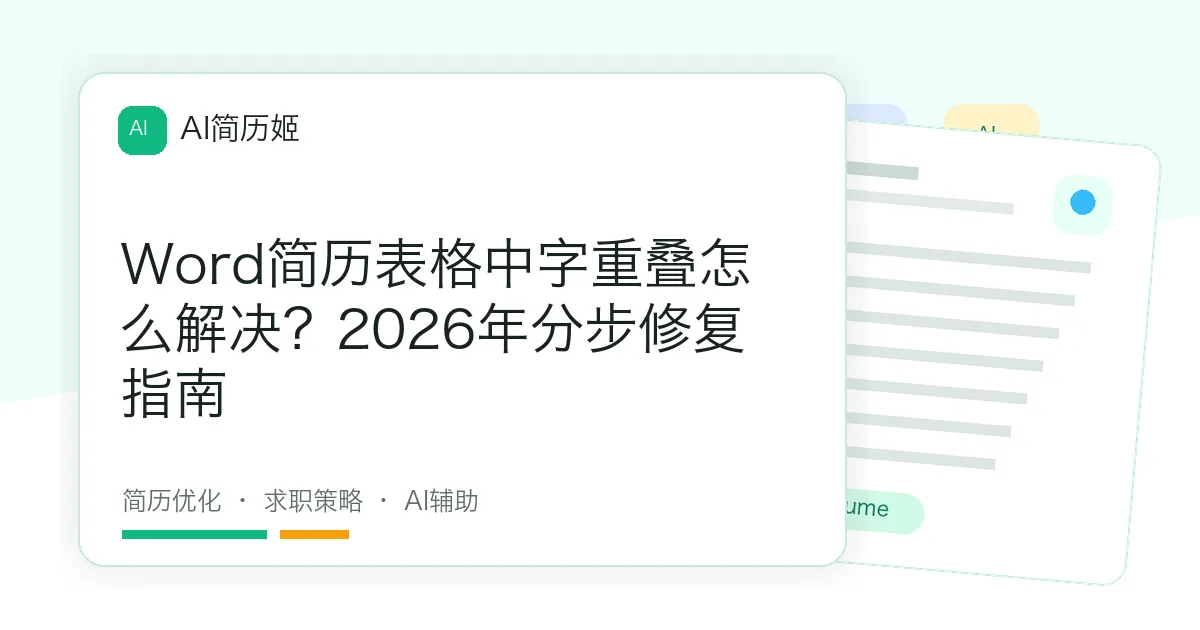 Word简历表格中字重叠怎么解决？2026年分步修复指南