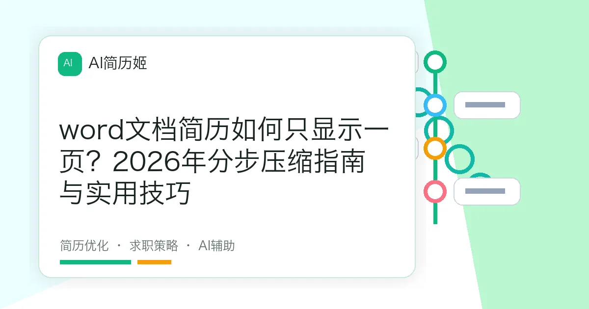word文档简历如何只显示一页？2026年分步压缩指南与实用技巧