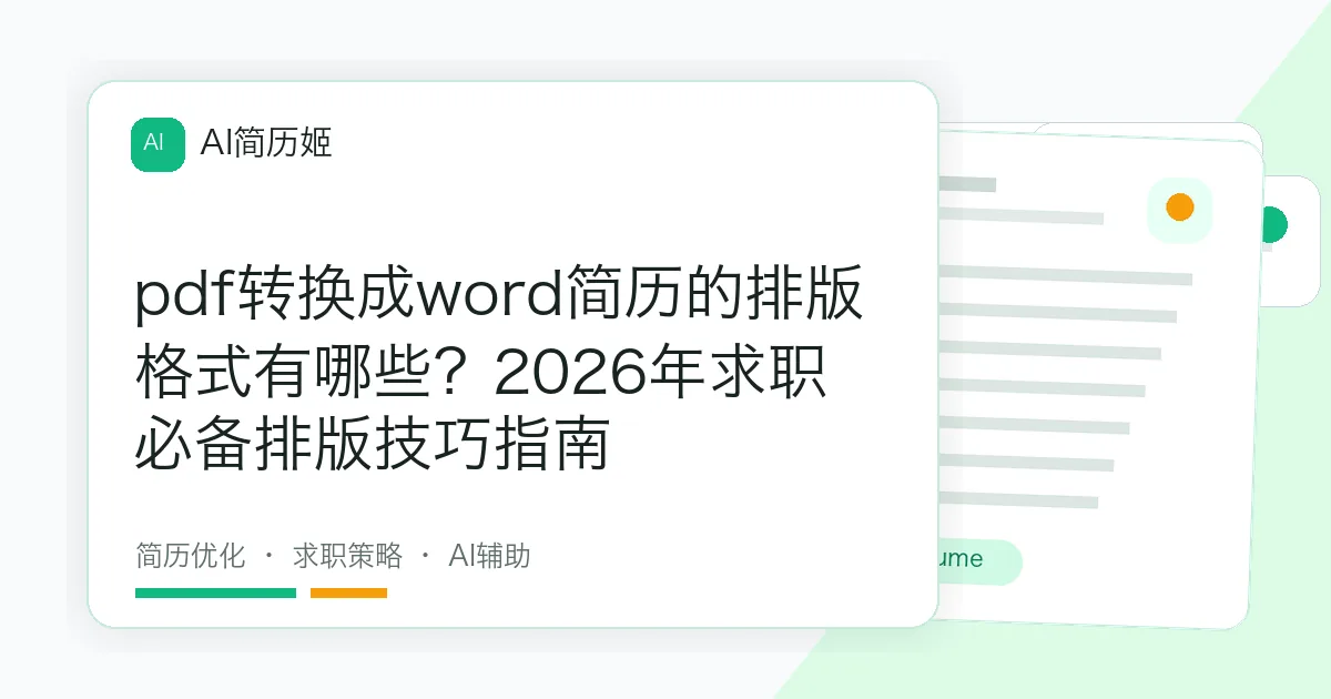 pdf转换成word简历的排版格式有哪些？2026年求职必备排版技巧指南