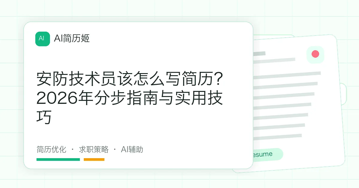 安防技术员该怎么写简历？2026年分步指南与实用技巧