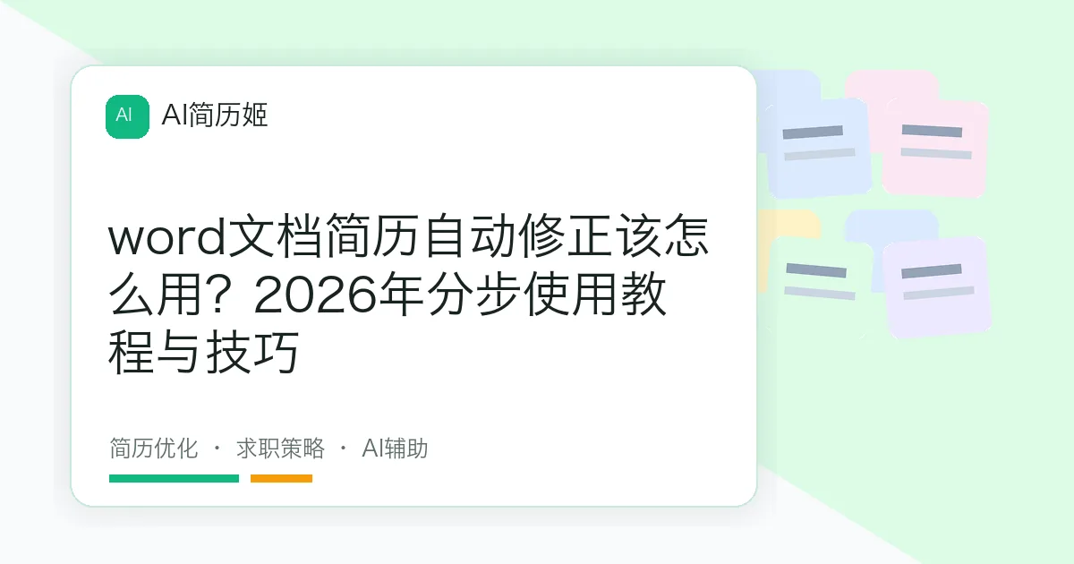 word文档简历自动修正该怎么用？2026年分步使用教程与技巧